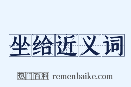 坐给近义词是什么意思的图片